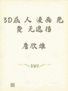 3D成 人 漫画 免费 无遮挡